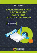 Как подготовиться к сочинению на ЕГЭ-2025 по русскому языку. Задание 27